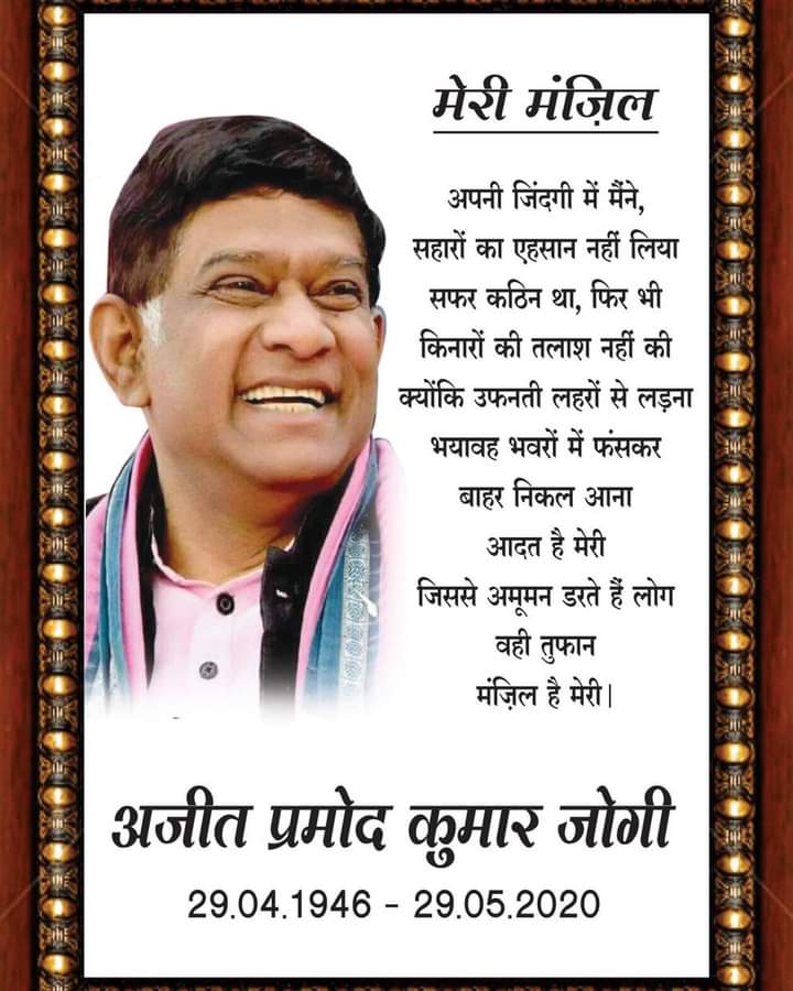 21वें राज्य स्थापना दिवस पर JCCJ ने प्रथम “अजीत जोगी पदक” से सम्मानित 21 व्यक्तियों की घोषणा की