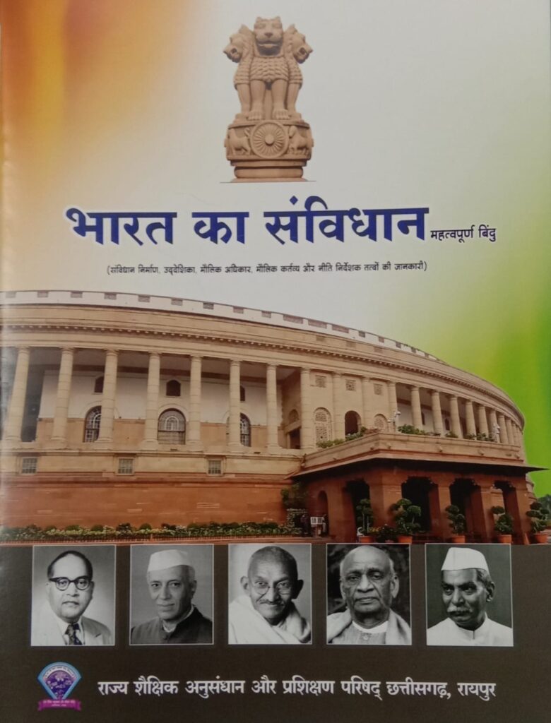 राज्य के सभी स्कूलों में 26 नवम्बर को मनाया जाएगा संविधान दिवस : स्कूलों में ‘भारत का संविधान व हम भारत के लोग नामक लघु पुस्तिका वितरित