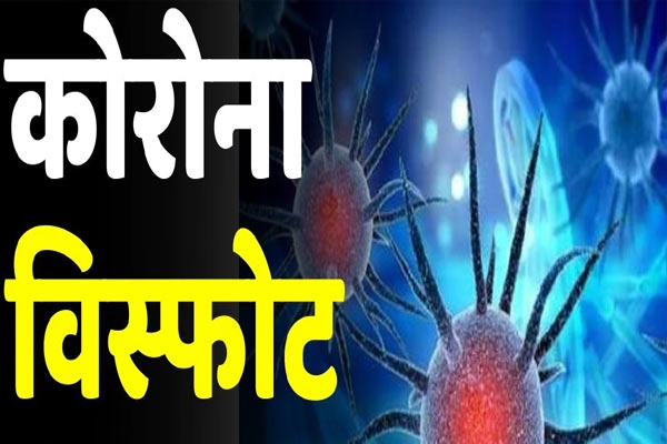 रायपुर ब्रेकिंग – कोरोनाछत्तीसगढ़ में कोरोना विस्फोट…एक ही दिन में मिले 698 नए कोरोना पॉजिटिव…