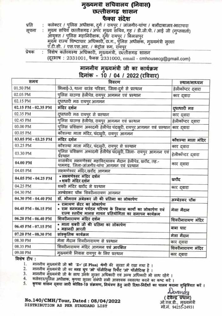 मुख्यमंत्री भूपेश बघेल 10 अप्रैल को शिवरीनारायण में आयोजित कार्यक्रम में होंगे शामिल जारी हुआ प्रोटोकॉल।