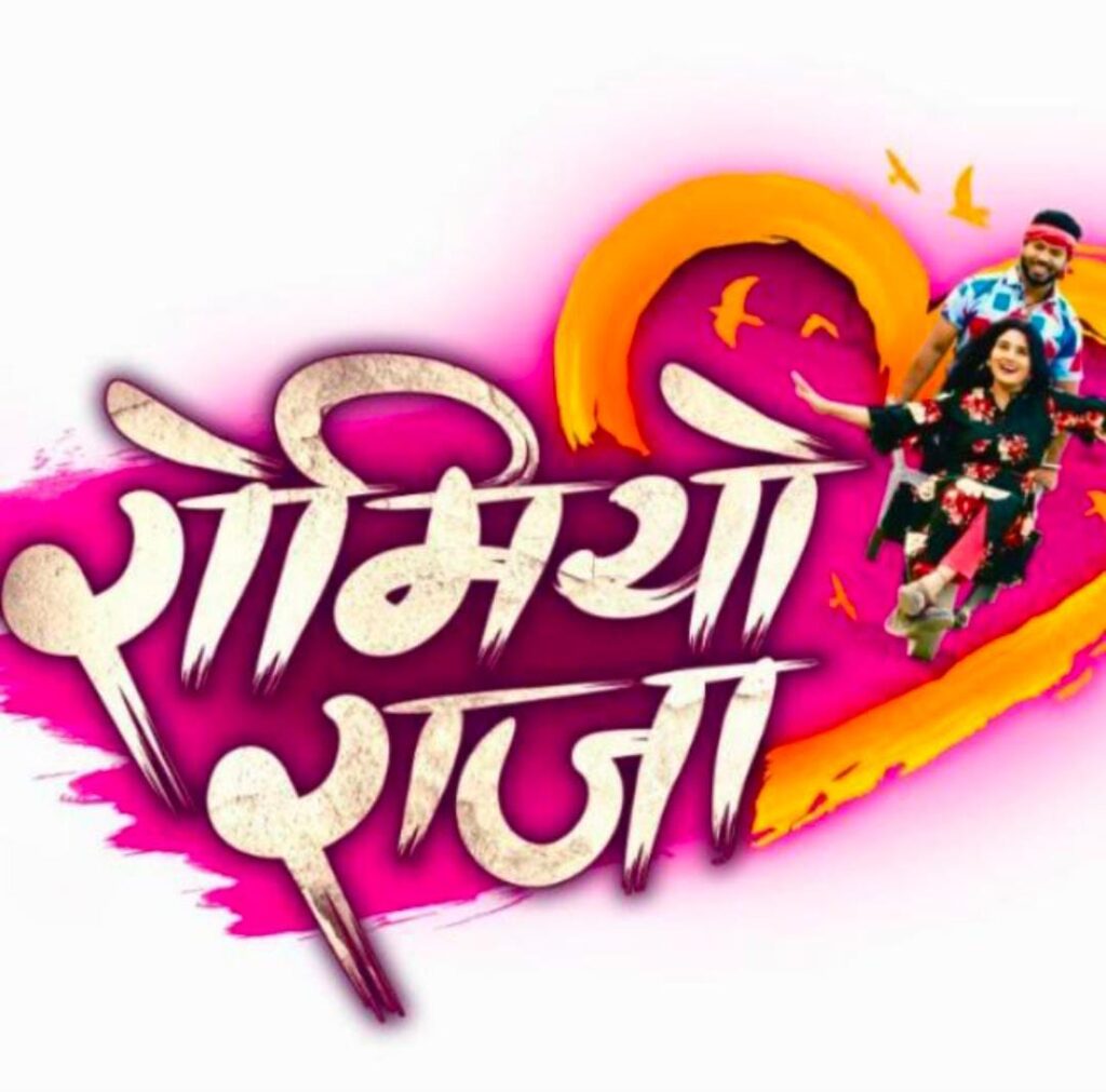 छत्तीसगढ़ी फिल्म रोमियो राजा का म्यूजिक वीडियो एवीएम म्यूजिक मई में करेगी रिलीज।