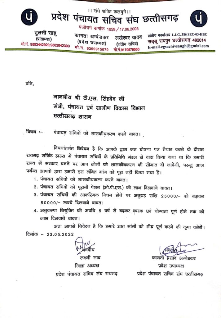 शासकीयकरण को लेकर पंचायत सचिव मिले – मंत्री टी.एस सिंहदेव से सचिवो ने कहा वादा निभाओ