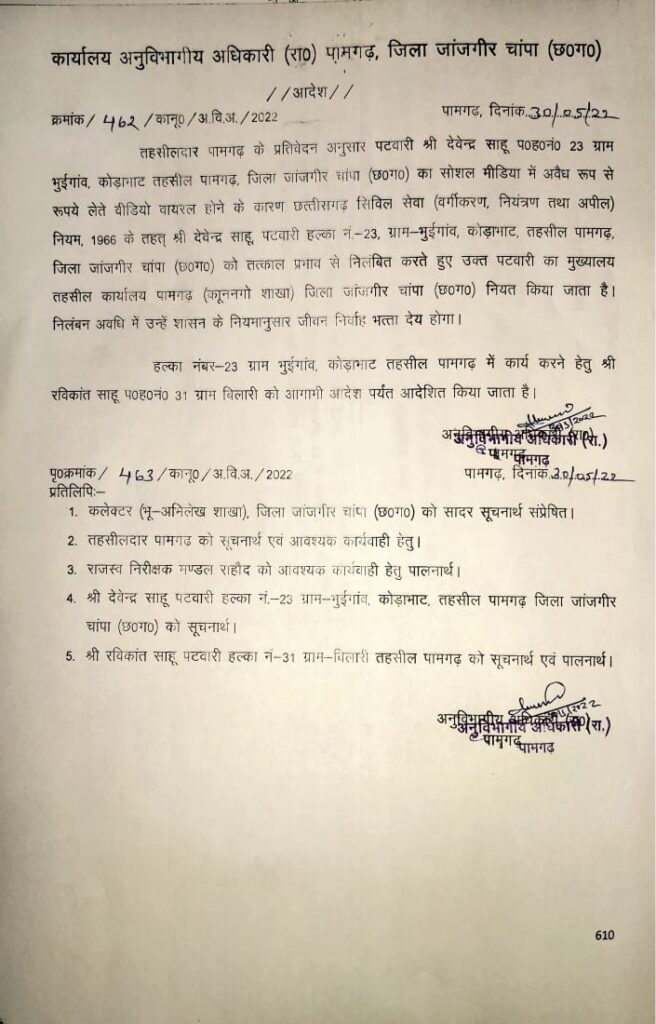 ब्रेकिंग न्यूज़ पटवारी का किसान से पैसा लेते हुए वीडियो हुआ वायरल देखिए वीडियो
