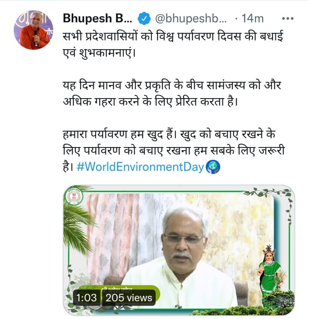 मुख्यमंत्री भूपेश बघेल ने प्रदेश वासियों को विश्व पर्यावरण की दी बधाई… दिया संदेश