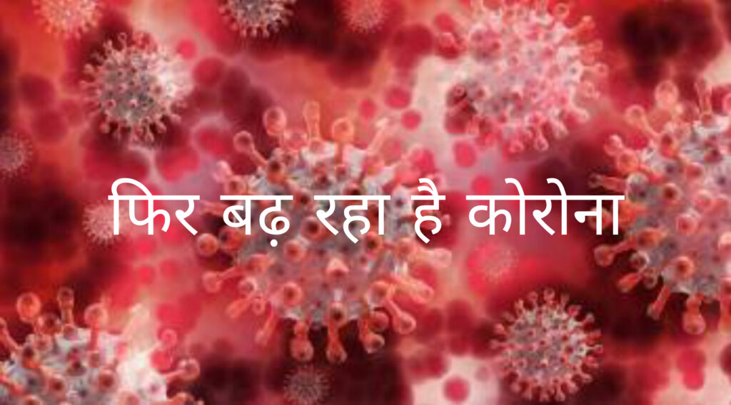 कोरोना अपडेट- प्रदेश में आज मिले इतना कोरोना पॉजिटिव केस