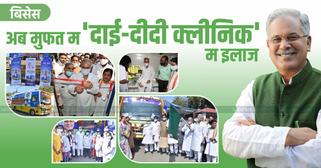 रायपुर : दाई-दीदी क्लीनिकों में एक लाख से अधिक महिलाओं का किया गया निःशुल्क इलाज