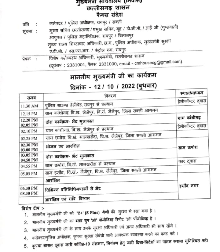 मुख्यमंत्री भूपेश बघेल 12 अक्टूबर को जैजैपुर विधानसभा क्षेत्र में करेंगे भेंट-मुलाकात