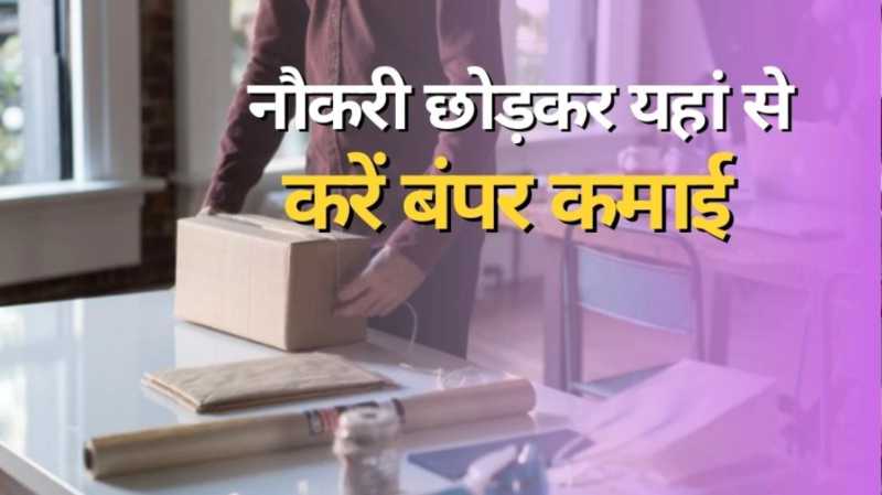 नौकरी के साथ-साथ आप भी कमाना चाहते हैं लाखों तो करे ये बिजनेस…