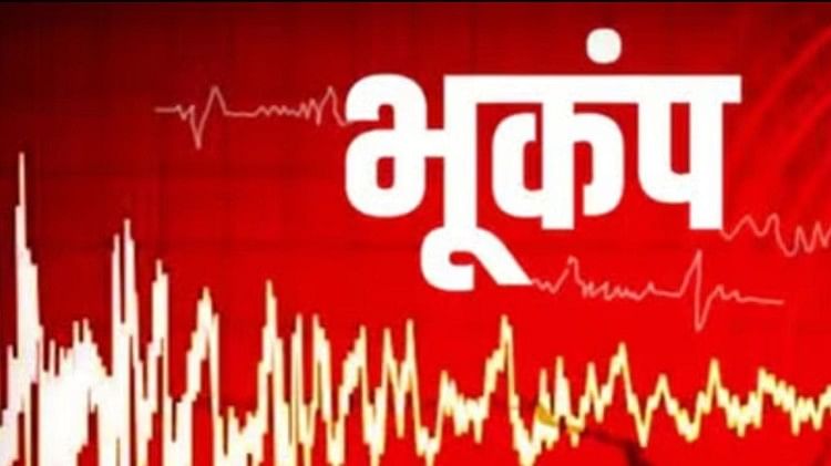 भूकंप के झटके से हिला सरगुज़ा संभाग, दहशत के चलते घरों से बाहर निकले लोग