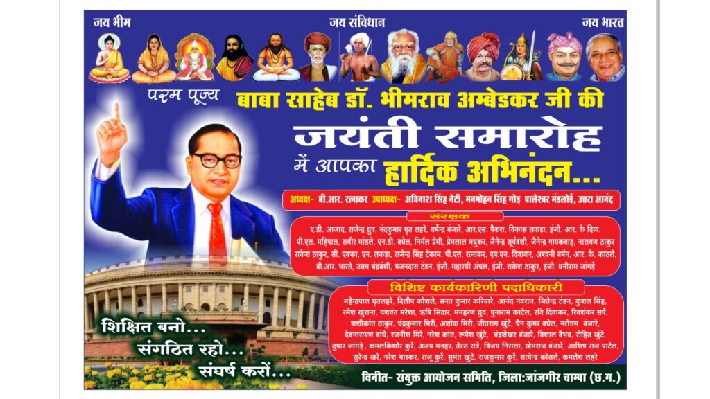 जांजगीर में भव्य अंबेडकर जयंती महोत्सव का आयोजन