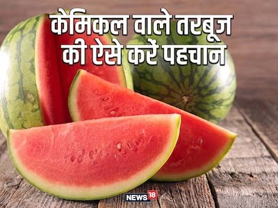 तरबूज प्राकृतिक रूप से पका है या केमिकल का है कमाल, खरीदते समय ऐसे करें पहचान, बचें खतरनाक बीमारियों से