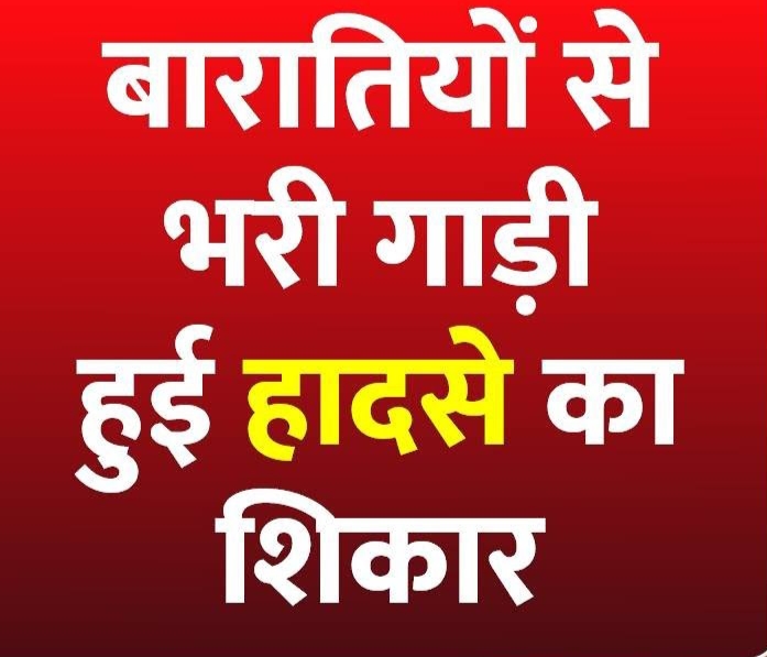 बारातियों से भरी पिकअप वाहन अनियंत्रित होकर पलटी, एक बच्चे की मौत, 9 बुरी तरह घायल