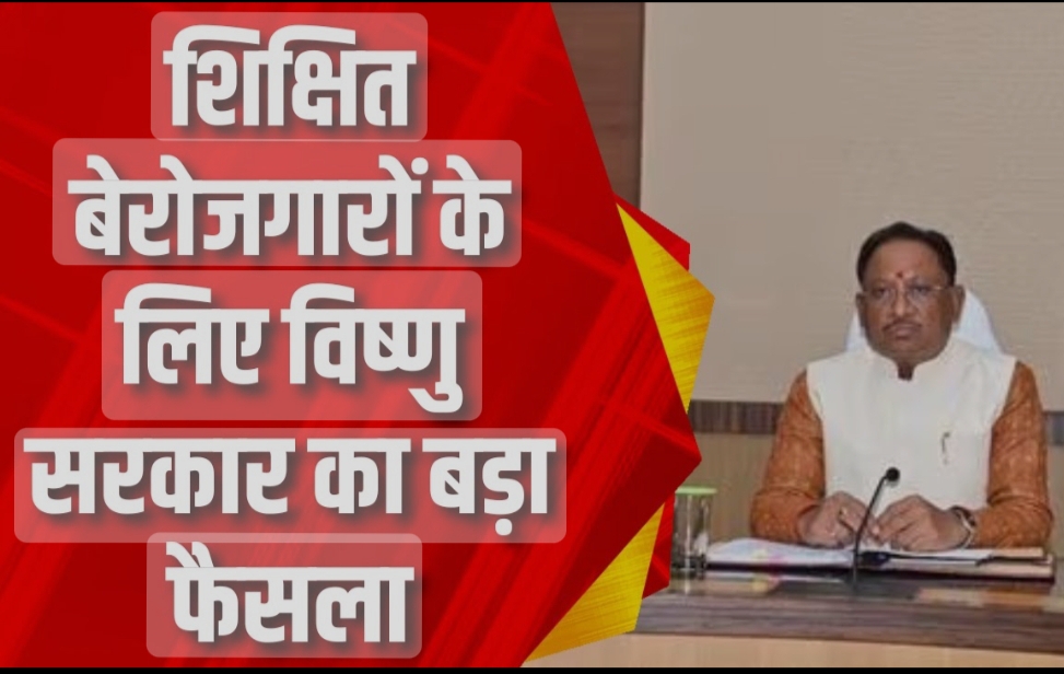 छत्तीसगढ़ सरकार का राज्य के शिक्षित बेरोजगार युवाओं के हित बड़ा फैसला