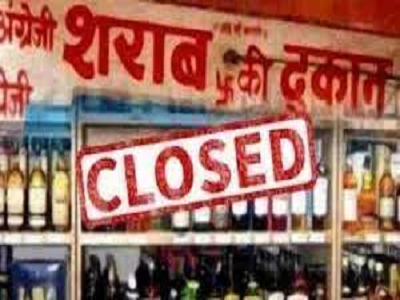 कल बंद रहेंगी शराब और मांस-मटन की सभी दुकानें, शासन ने इस वजह से जारी किया आदेश…