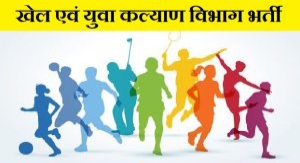 खेल विभाग द्वारा कोच की संविदा भर्ती के लिए 16 अगस्त तक आवदेन आमंत्रित