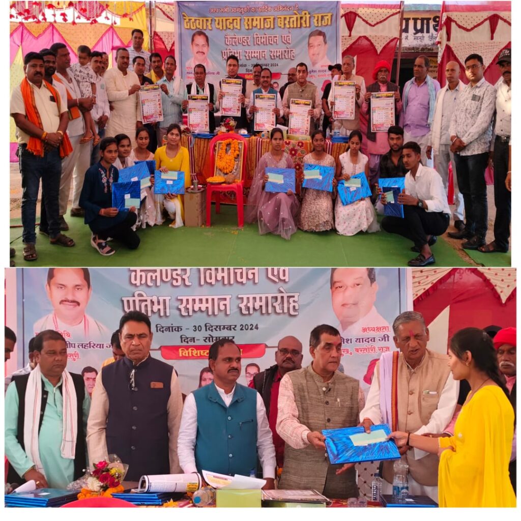 पचपेड़ी क्षेत्र के आश्रित ग्राम डोमगांव में छत्तीसगढ़ ठेठवार यादव समाज बरटोरी राज कैलेंडर विमोचन एवं प्रतिभा सम्मान समारोह का आयोजन किया गया
