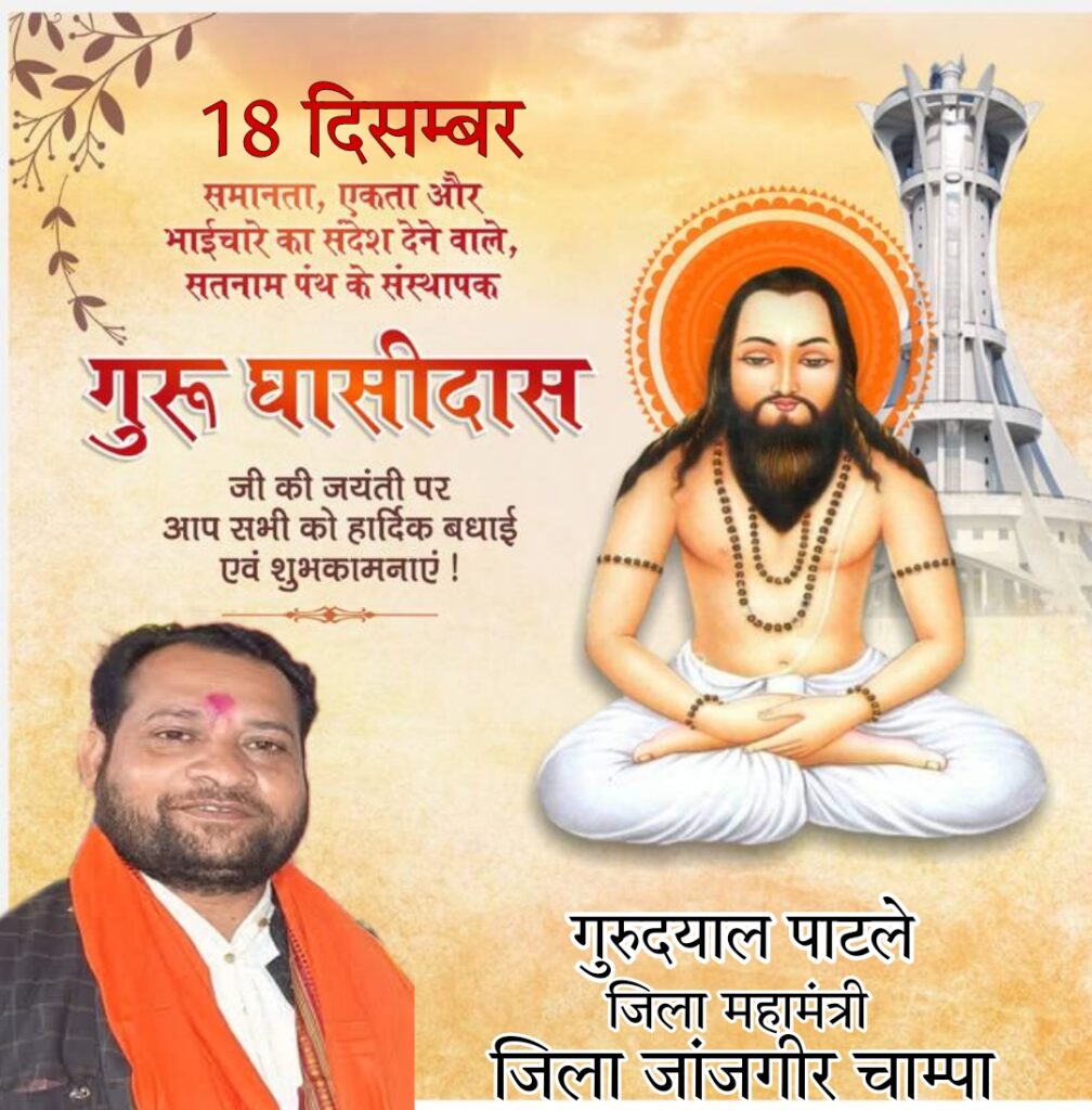 गुरु घासीदास जयंती पर प्रदेश वासियो को हार्दिक बधाई