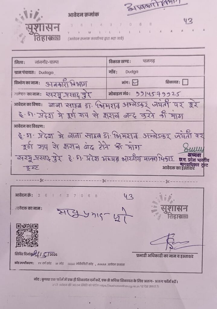 सुशासन तिहार में आवेदन लेकर पहुंचे भारतीय मानवाधिकार ट्रस्ट के छत्तीसगढ़ प्रदेश अध्यक्ष माननीय सरयू प्रसाद पूरे जी