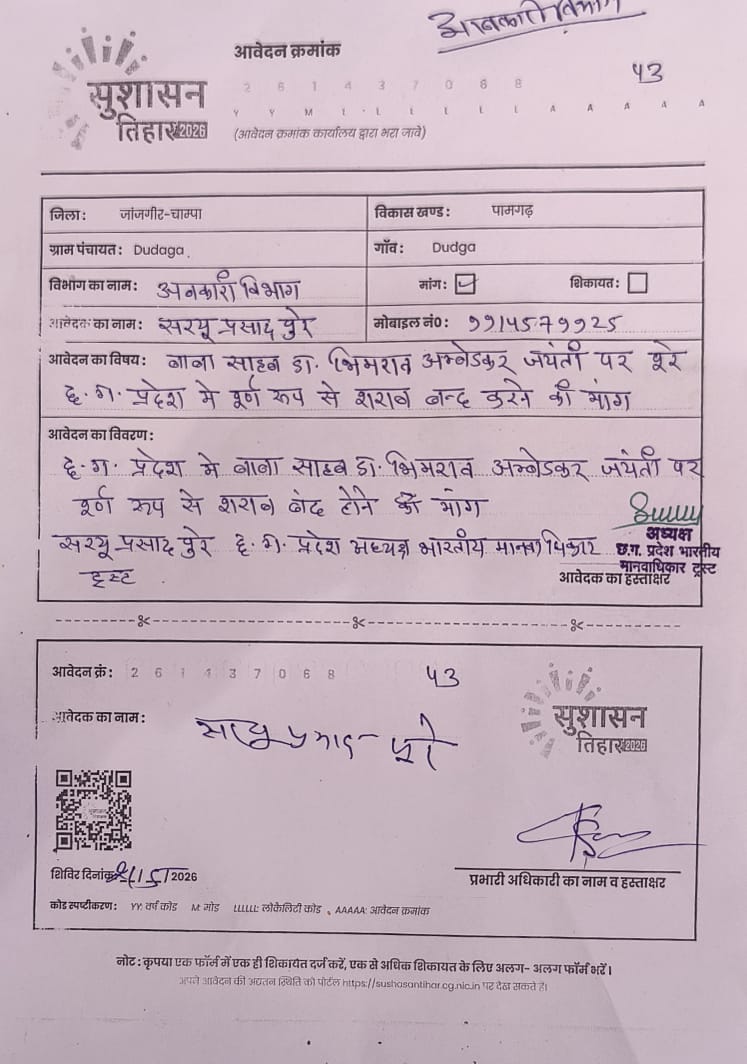 सुशासन तिहार में आवेदन लेकर पहुंचे भारतीय मानवाधिकार ट्रस्ट के छत्तीसगढ़ प्रदेश अध्यक्ष माननीय सरयू प्रसाद पूरे जी